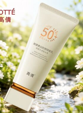 高倩美白防晒隔离乳防晒霜SPF50倍PA+++透气补水抗紫外线晒黑正品