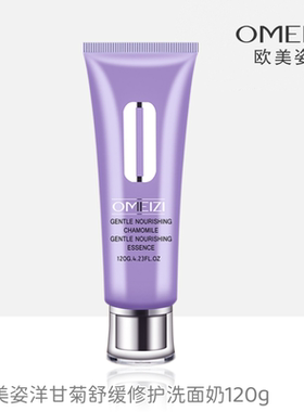 欧美姿洋甘菊舒缓修护洗面奶120g保湿滋润正品专柜有防伪