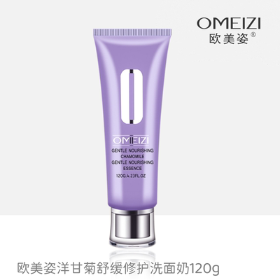 欧美姿洋甘菊舒缓修护洗面奶120g保湿滋润正品专柜有防伪