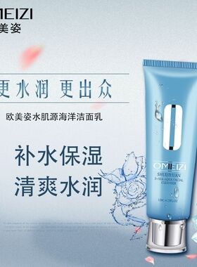 欧美姿水肌源系列海洋水凝洁面乳120g补水清洁专柜正品有防伪塑封