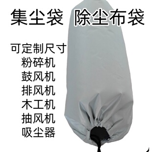 工业集尘袋防尘除尘布袋木工吸尘器配件鼓风机粉碎机接料袋通用型