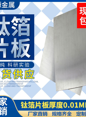 昊烨星直销科研实验高纯金属Ti钛箔钛片皮钛卷钛钛合金板TC4钛板