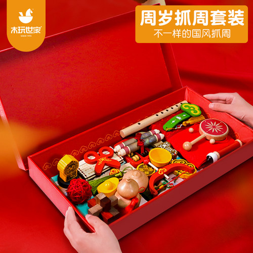 木玩世家实木国风抓周一周岁礼物