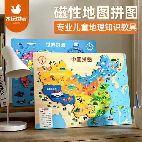 木玩世家磁力拼图中国世界地图