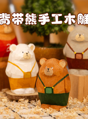 木玩世家木雕小熊摆件电脑桌摆件治愈情绪摆件工位ins风礼物女生