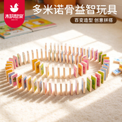 木玩世家多米诺骨牌儿童益智数字