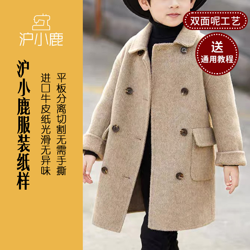 儿童双面羊绒大衣裁剪纸样沪小鹿