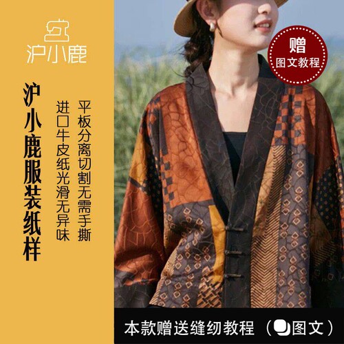 沪小鹿裁剪纸样新中式香云纱上衣