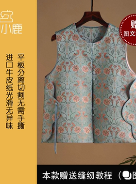 沪小鹿纸样 新中式国风宋锦马甲纸样裁剪图缝纫做衣服样板 M99