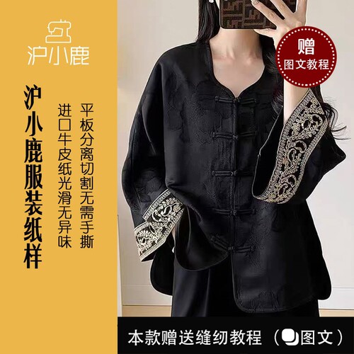 沪小鹿纸样新中式衬衫外套上衣