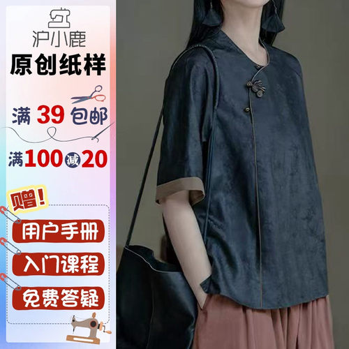 沪小鹿纸样宽松香云纱上衣