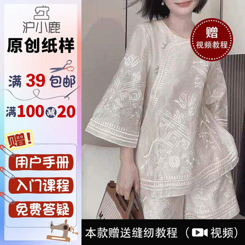沪小鹿裁剪纸样中式上衣短裤套装