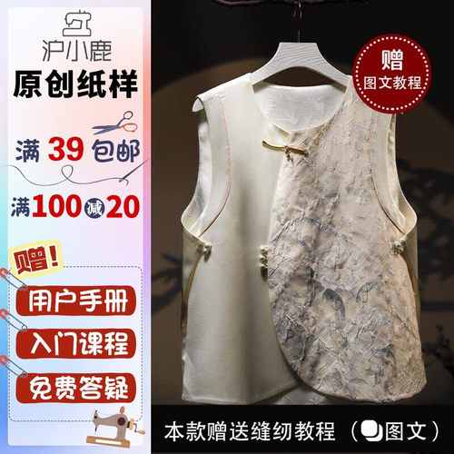 沪小鹿纸样新中式盘扣马甲上衣