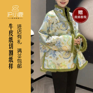 沪小鹿纸样 新中式国风毛边加绒夹棉外套裁剪纸样 CX106