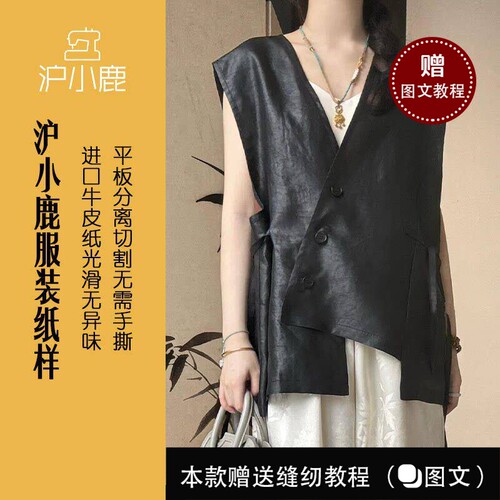 沪小鹿纸样新中式不规则马甲上衣