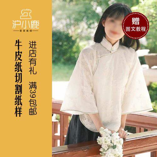 沪小鹿纸样倒大袖旗袍上衣纸样
