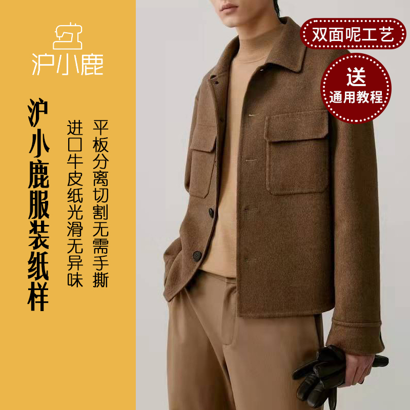沪小鹿纸样男秋冬双面呢夹克外套