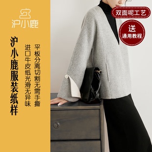 B030 双面呢V领外套上衣裁剪图缝纫做衣服样板 沪小鹿纸样 短款