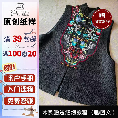 沪小鹿纸样立领绣花马甲裁剪图
