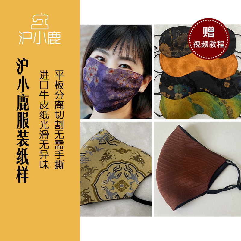 沪小鹿裁剪纸样香云纱口罩眼罩