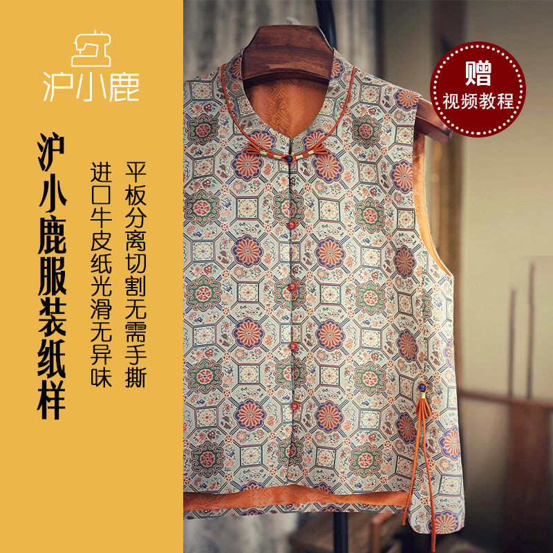 宋锦马甲裁剪纸样沪小鹿