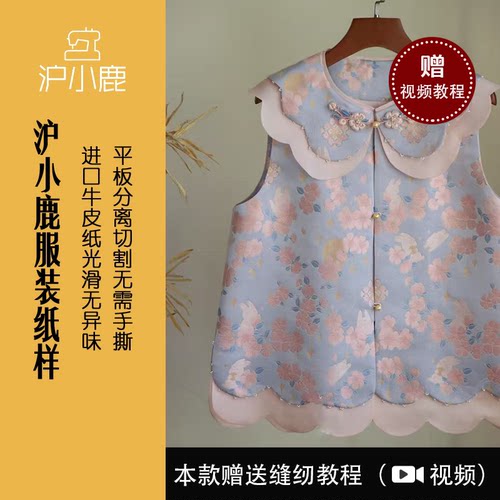 沪小鹿纸样新中式亲子装马甲
