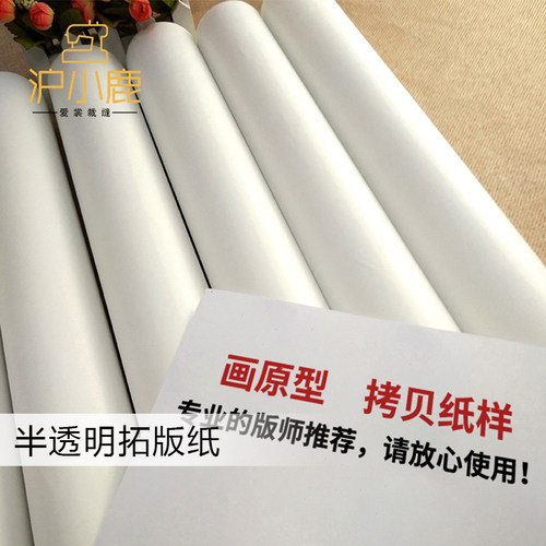 沪小鹿服装打版半透明拓版纸纸