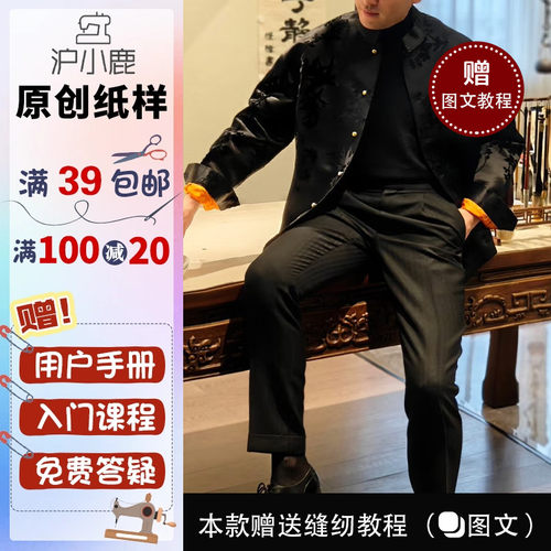 沪小鹿纸样男士唐装外套