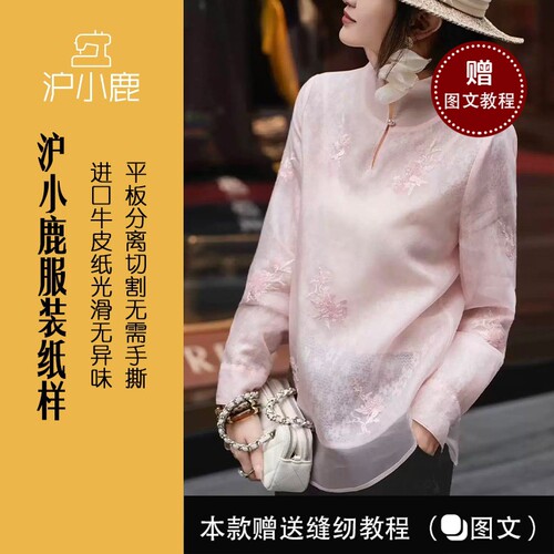沪小鹿纸样新中式衬衫裁剪图