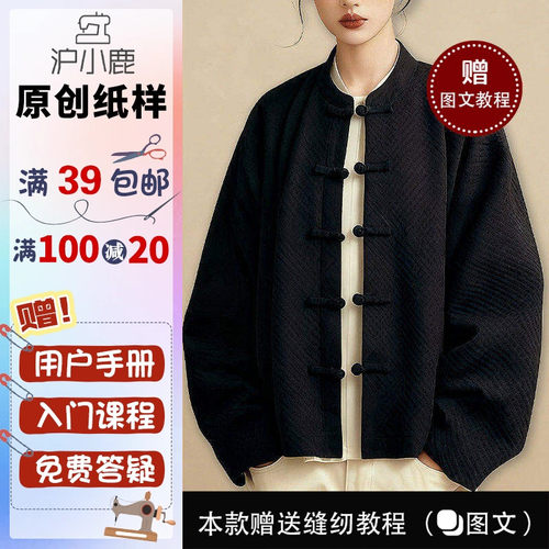 沪小鹿新中式国风外套唐装纸样