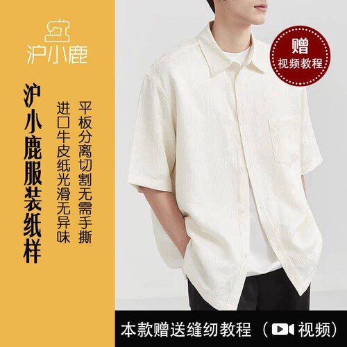 沪小鹿男款短袖衬衫上衣纸样