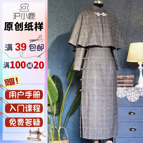 裁剪纸样旗袍斗篷2件套沪小鹿