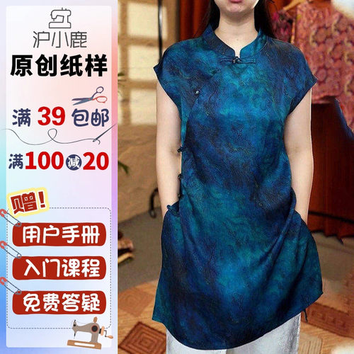 沪小鹿纸样新中式立领奥黛旗袍裙