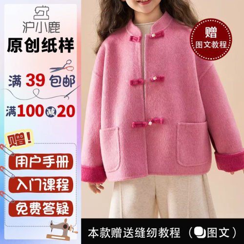 沪小鹿纸样新中式儿童毛呢大衣