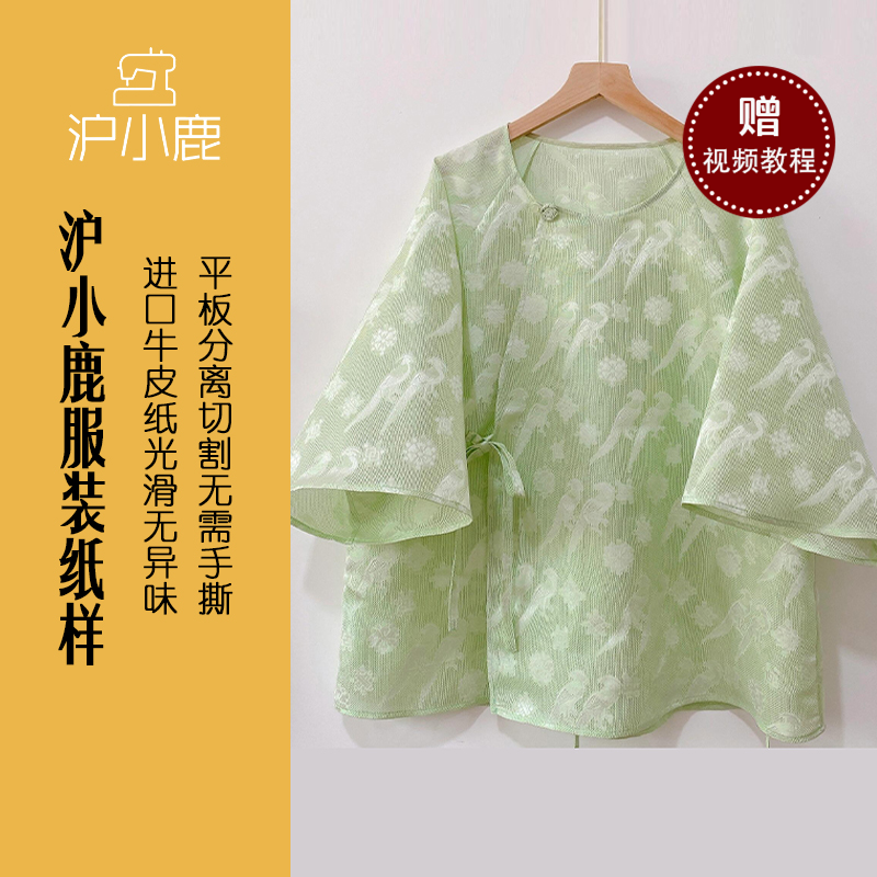沪小鹿新中式插肩小衫上衣纸样