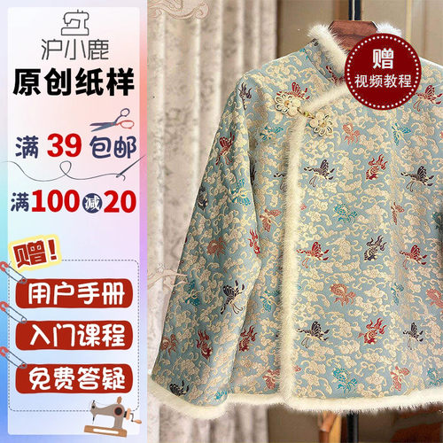 沪小鹿裁剪纸样新中式毛边外套