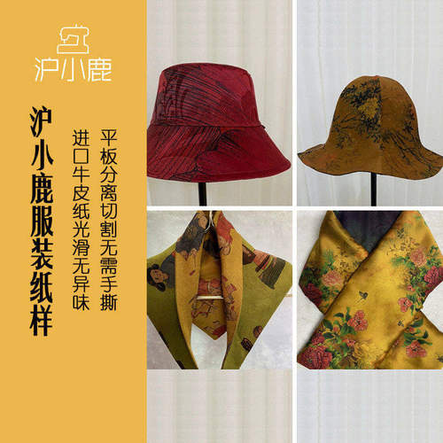 香云纱渔夫帽围巾裁剪纸样沪小鹿