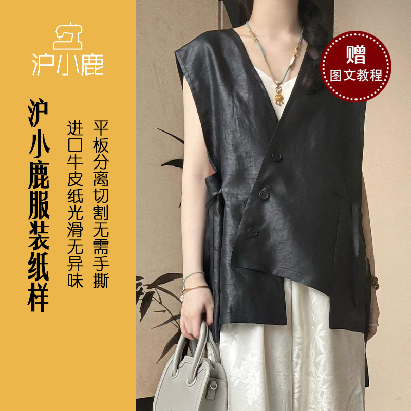 沪小鹿纸样新中式不规则马甲上衣