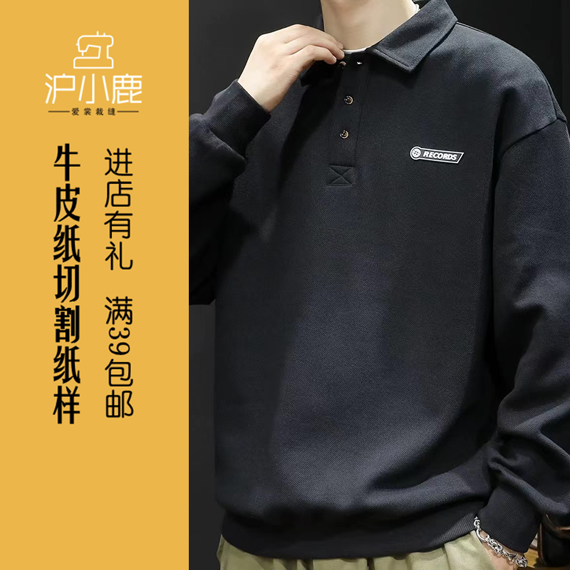 沪小鹿纸样POLO领卫衣纸样男