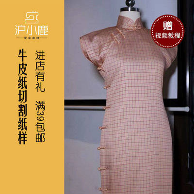 沪小鹿牛皮纸样旗袍纸样