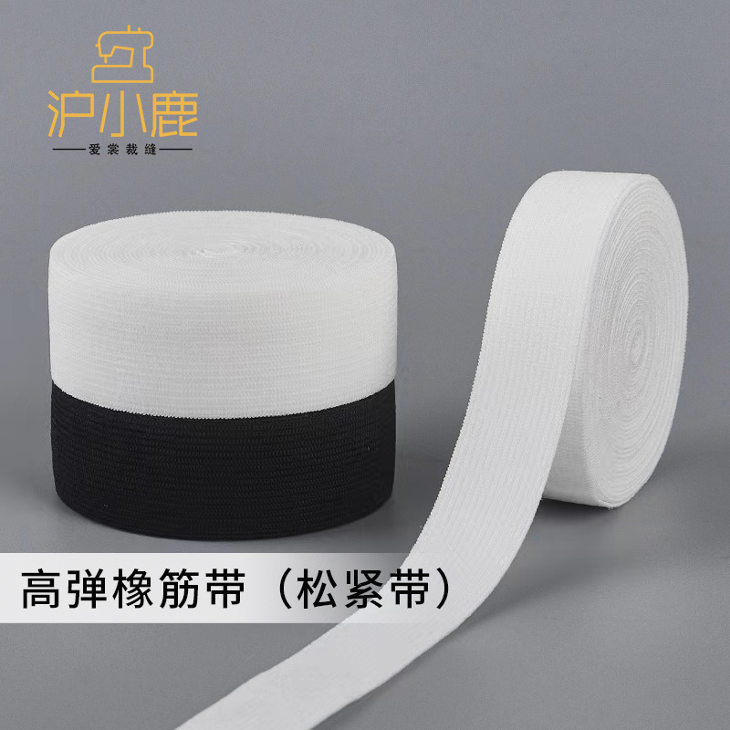 沪小鹿辅料高弹力耐用橡筋松紧带