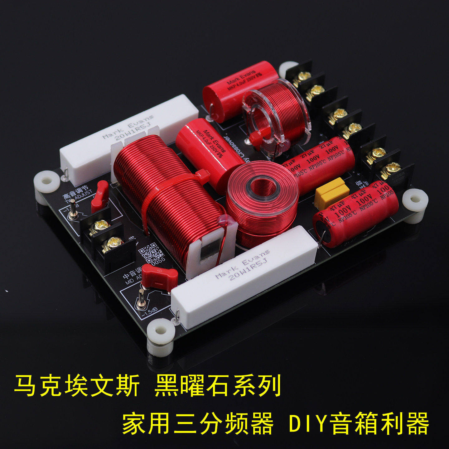 分频器三分频黑耀石系列高中低音书架音箱HIFI发烧家用音响分频器