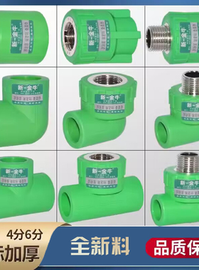新一金牛PPR加厚25 6分绿色配件等径异径内丝外丝直接 弯头三通