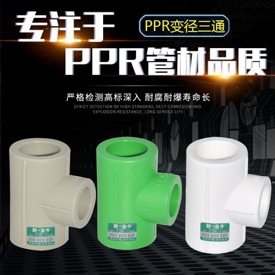 ppr异径三通405063热熔管件