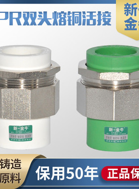 新一金牛ppr双头熔铜活接4分6分1寸铜活接两头热熔PPR水管活接头