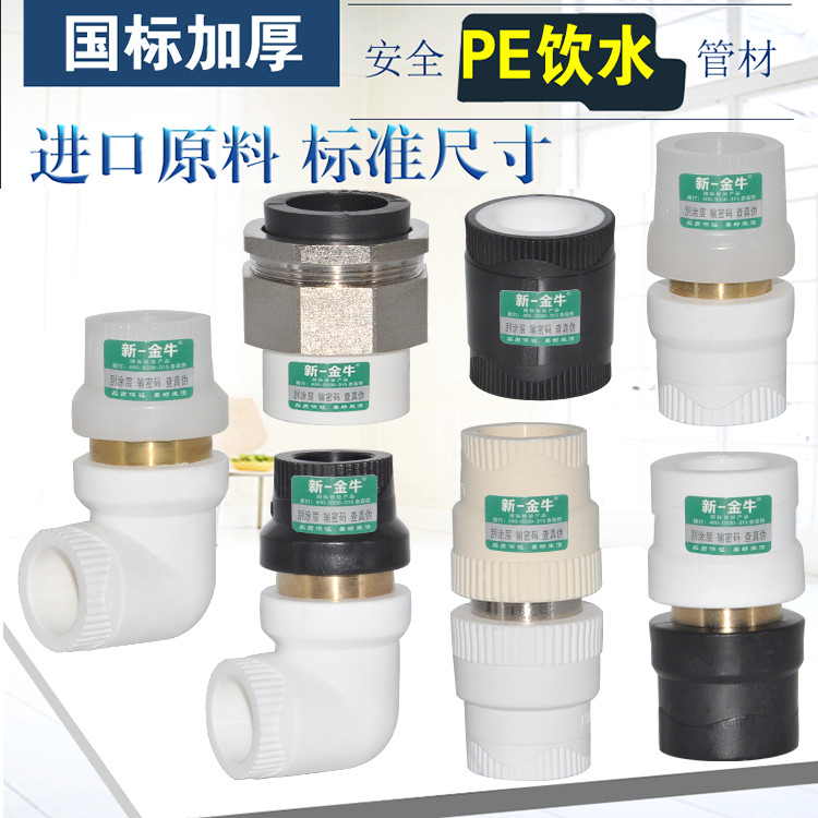 新一金牛铜活接转换配件PPRPE