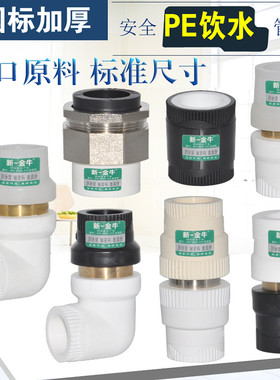 新一金牛PPR转PEPB PERT铜活接直接弯头转换接头活接管件配件白色
