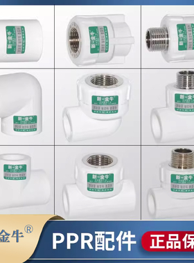 新一金牛PPR加厚4分20变经等径内牙外丝直接弯头三通6分水管接头