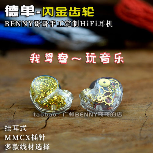 德单闪金齿轮定制HIFI挂耳式耳机