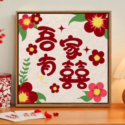 2025新款钻石画结婚吾家有喜花卉钻石绣满钻带框手工DIY送礼挂画